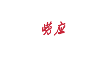 青岛崂应环境科技有限公司