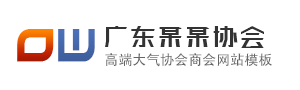 OpenWBS 行业协会网站模板